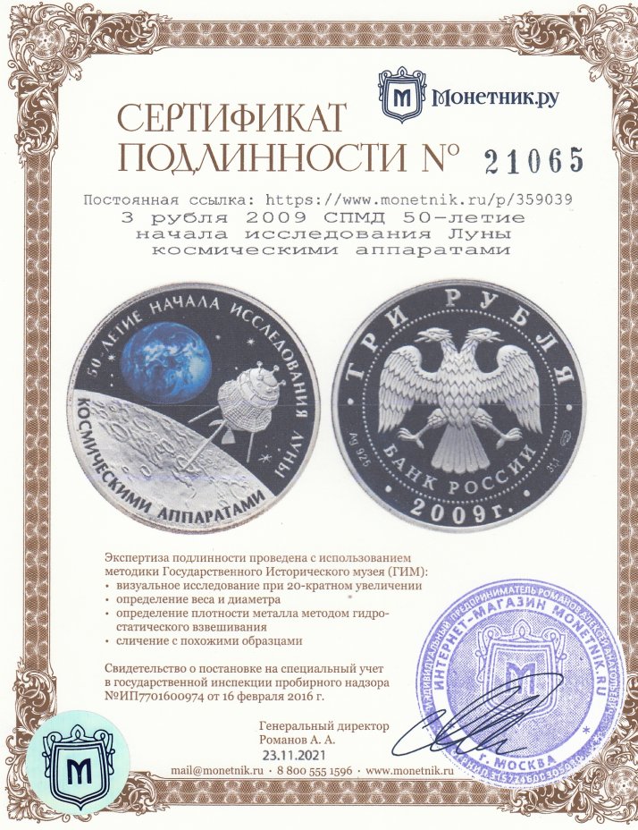 Сертификат подлинности 3 рубля 2009 СПМД 50-летие начала исследования Луны космическими аппаратами