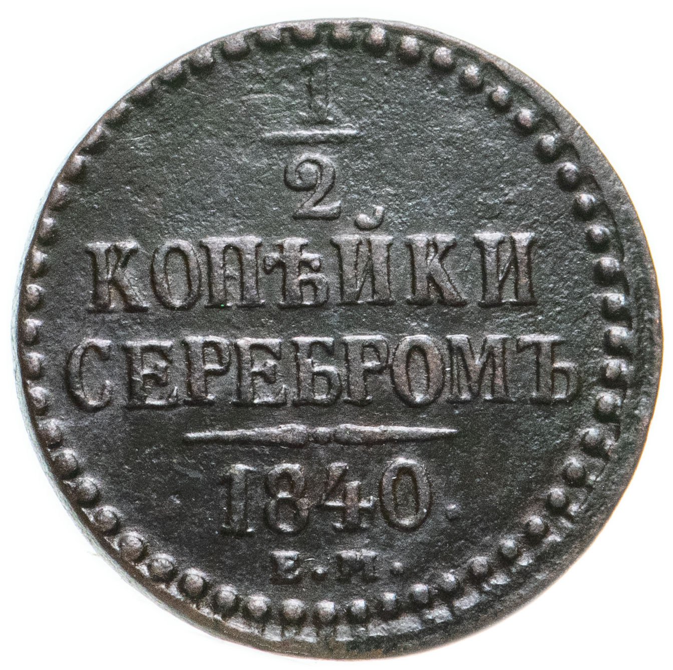 Монета 1840 года 2 копейки. 1/2 Копейки 1840. 2 Копейки 1840. Монета 2 копейки 1840. 1 Копейка 1840 года..