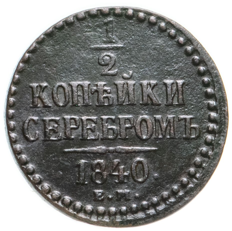 Монета 2 копейки 1840. 1/2 Копейки 1840. 2 Копейки 1840. 1 Копейка 1840 года..