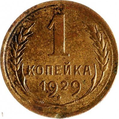 Купить 1 копейка 1929