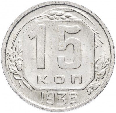 Купить 15 копеек 1936