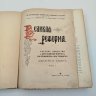Купить Книга "Великая реформа. Русское общество и крестьянский вопрос в прошлом и настоящем", юбилейное издание, том I, бумага, печать, коленкор, тиснение, Типография товарищества И.Д. Сытина, бумага, печать, коленкор, тиснение, Типография товарищества И.Д. Сытина, Российская империя, 1911 г.