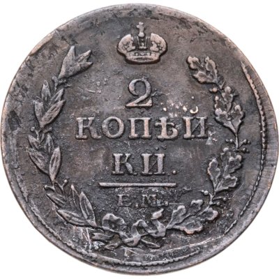 купить 2 копейки 1811 ЕМ-НМ