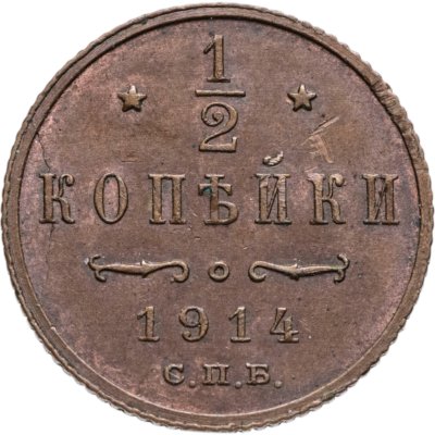 купить 1/2 копейки 1914 СПБ