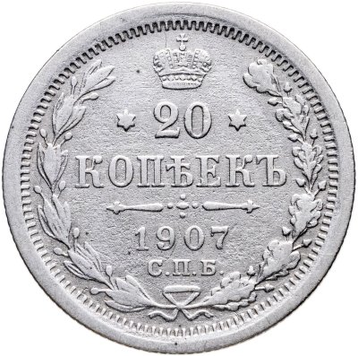 купить 20 копеек 1907 СПБ-ЭБ
