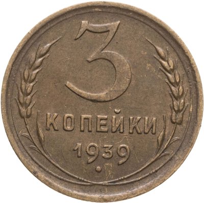 купить 3 копейки 1939
