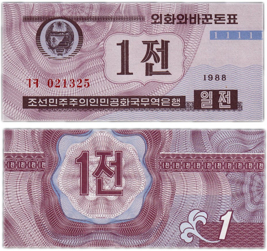 купить Северная Корея 1 чон 1988 (Pick 23 тип 2) для гостей из капиталистических стран