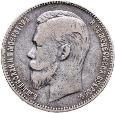 купить 1 рубль 1907 ЭБ