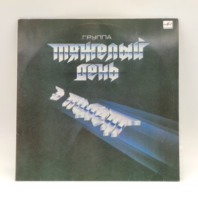 купить Грампластинка "Тяжелый день - В полёт", LP (Long play), EX (excellent), композитный материал, картон, Всесоюзная фирма грампластинок «Мелодия», СССР, 1988 г.