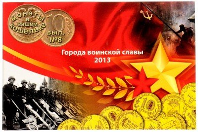 Купить Годовой набор монет 2013 "Города воинской славы" (8 монет)