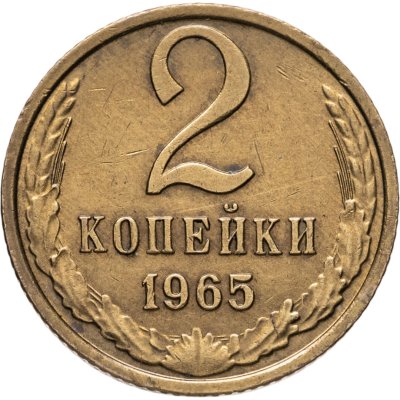 купить 2 копейки 1965