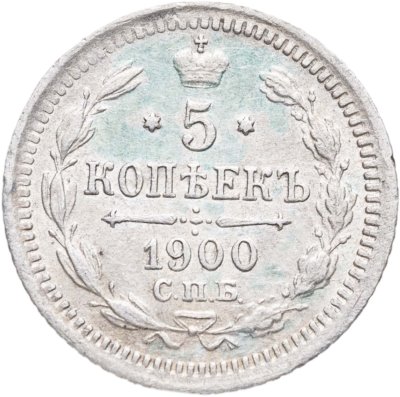 купить 5 копеек 1900 СПБ-ФЗ
