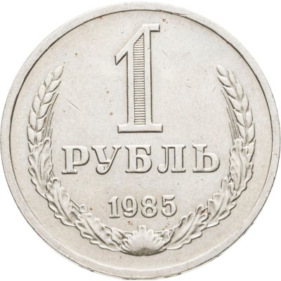 купить 1 рубль 1985