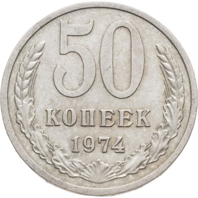 купить 50 копеек 1974