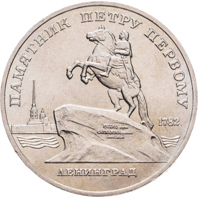 купить 5 рублей 1988 "Памятник Петру Первому в Ленинграде", мешковая сохранность