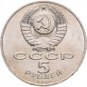 Купить 5 рублей 1988 "Памятник Петру Первому в Ленинграде", мешковая сохранность