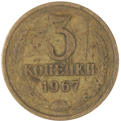 купить 3 копейки 1967