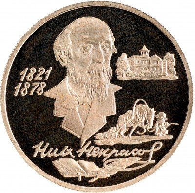 Купить 2 рубля 1996 ММД Proof 175-летие со дня рождения Н.А. Некрасова