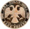 Купить 2 рубля 1996 ММД Proof 175-летие со дня рождения Н.А. Некрасова