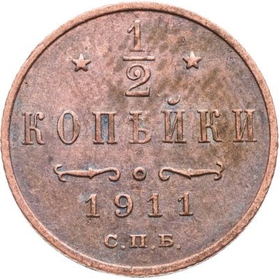 купить 1/2 копейки 1911 СПБ