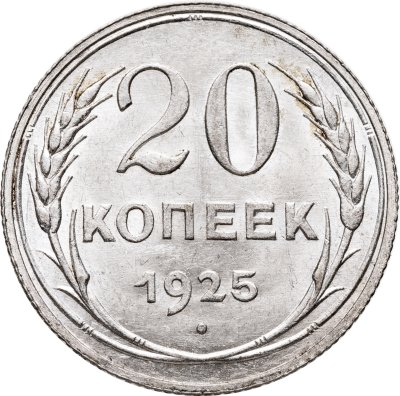 купить 20 копеек 1925