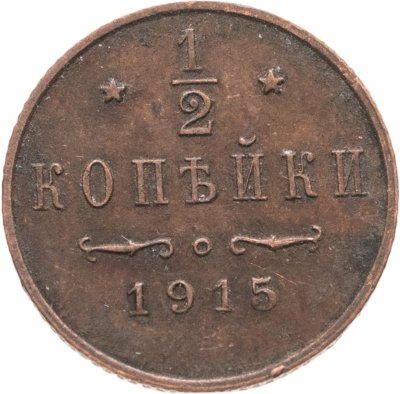 купить 1/2 копейки 1915