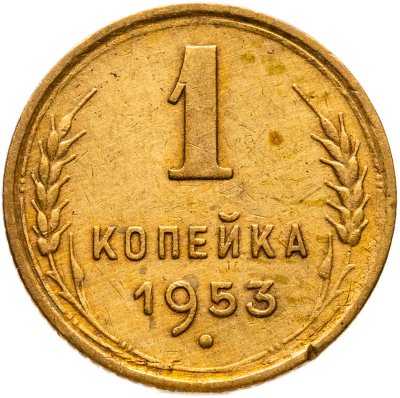 купить 1 копейка 1953