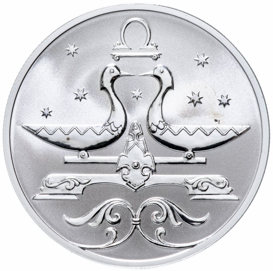 Номинал весов. Аверс 2 рубля. Два рубля 2005 года серебро. 2 Рубля 2005 года весы. Весы знак зодиака монета.