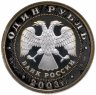 Купить 1 рубль 2003 СПМД грифон на Банковском мостике