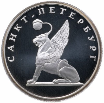 купить 1 рубль 2003 СПМД грифон на Банковском мостике