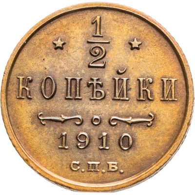 купить 1/2 копейки 1910 СПБ