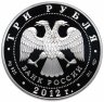 Купить 3 рубля 2012 Proof СПМД "Спасо-Преображенский собор, г. Белозерск Вологодской обл."