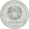 Купить Приднестровье 3 рубля 2021 (2022) Бухарестский мирный договор