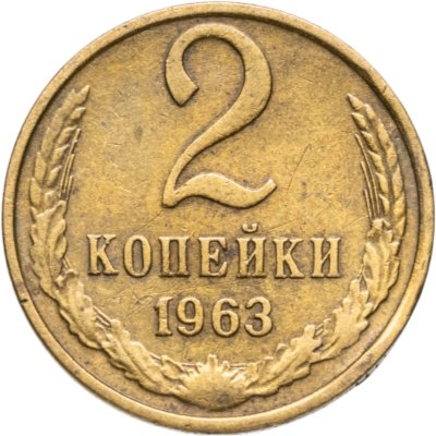 купить 2 копейки 1963