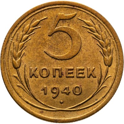 купить 5 копеек 1940