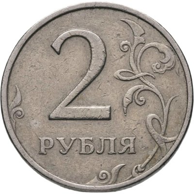 купить 2 рубля 1999 ММД