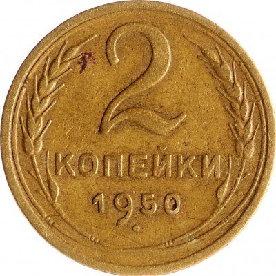 Купить 2 копейки 1950