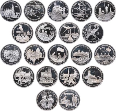 купить Полный набор из 20 монет 3 рубля 1991-1995 Proof "50 лет Великой победы в ВОВ" в планшете