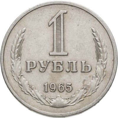 купить 1 рубль 1965
