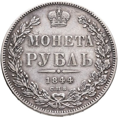 купить 1 рубль 1844 СПБ-КБ реверс корона больше