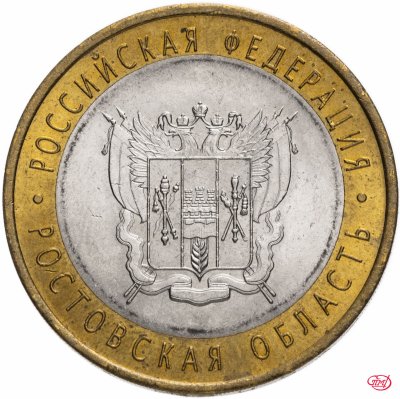 купить 10 рублей 2007 СПМД "Ростовская область (Российская Федерация)", из оборота