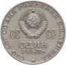 Купить 1 рубль 1970 "100 лет со дня рождения В.И. Ленина, 1870-1970"