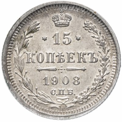 Купить 15 копеек 1908 СПБ-ЭБ