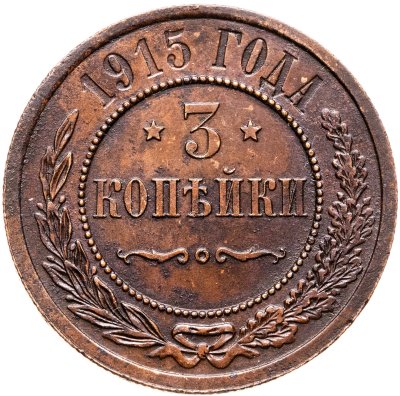 купить 3 копейки 1915