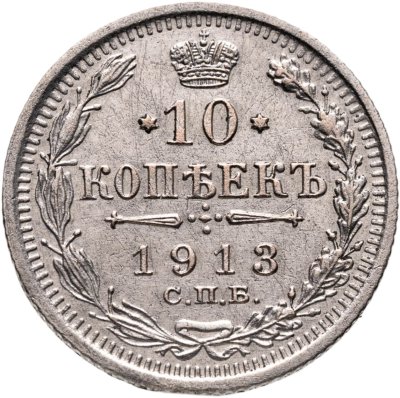 купить 10 копеек 1913 СПБ ВС