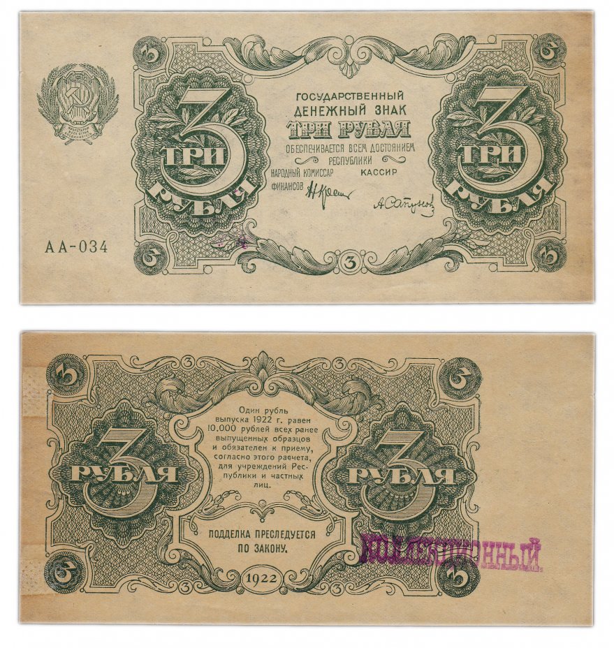 купить 3 рубля 1922 кассир Сапунов