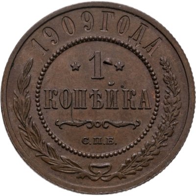 купить 1 копейка 1909 СПБ