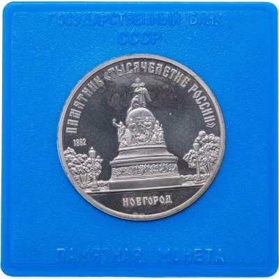 купить 5 рублей 1988 Proof " Памятник Тысячелетие России в Новгороде " в футляре Госбанка СССР