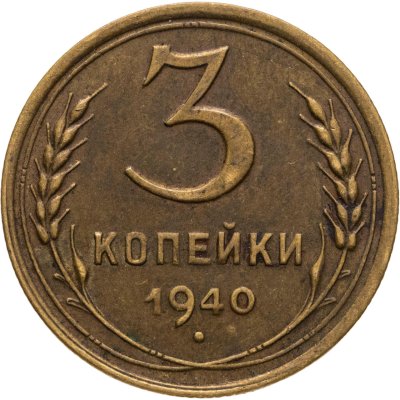 купить 3 копейки 1940