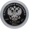 Купить 3 рубля 2014 СПМД Proof "XXII Зимняя Олимпиада в Сочи - Шорт-трек"" с сертификатом